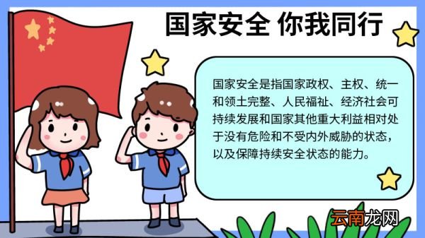 国家安全你我同行的手抄报 国家安全你我同行的手抄报怎么画
