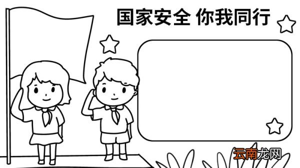 国家安全你我同行的手抄报 国家安全你我同行的手抄报怎么画