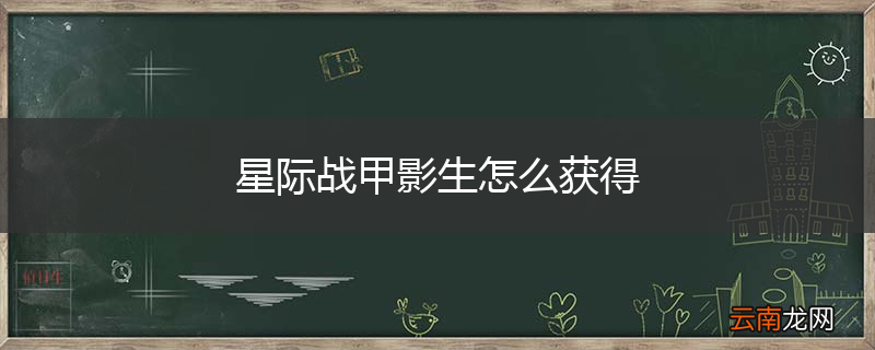 星际战甲影生怎么获得