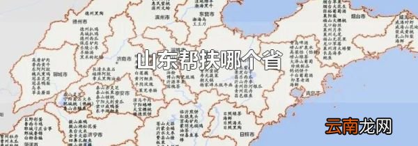 山东帮扶哪个省