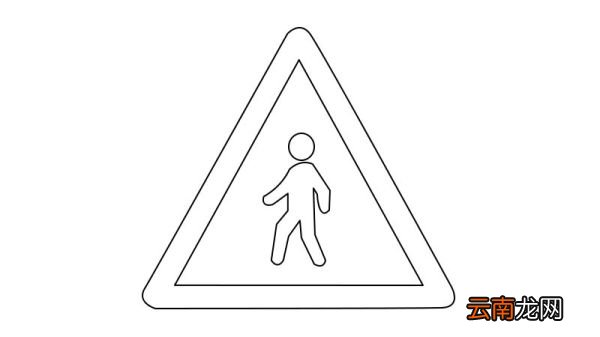 注意行人标志简笔画 注意行人标志画法