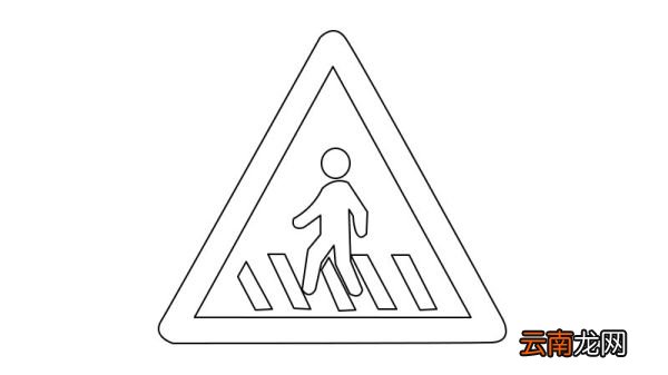 注意行人标志简笔画 注意行人标志画法