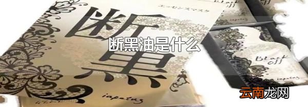 断黑油是什么