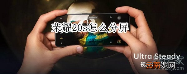 荣耀20s怎么分屏