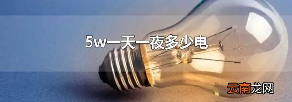 5w一天一夜多少电