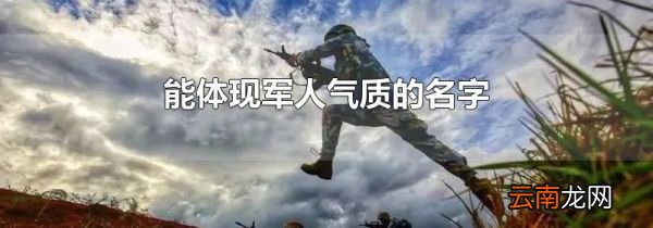 能体现军人气质的名字