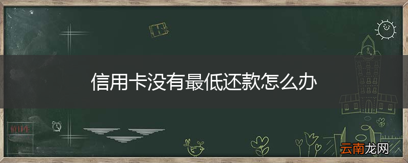 信用卡没有最低还款怎么办