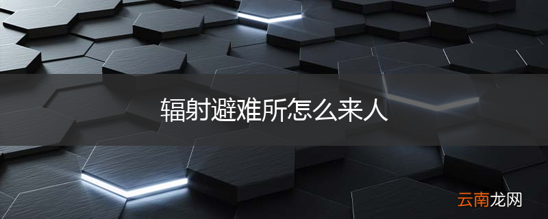 辐射避难所怎么来人