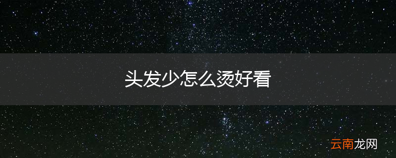 头发少怎么烫好看