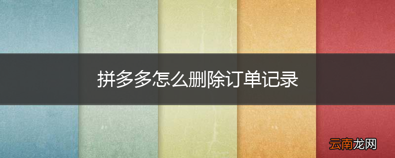 拼多多怎么删除订单记录