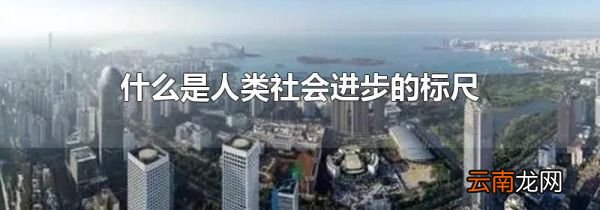 什么是人类社会进步的标尺