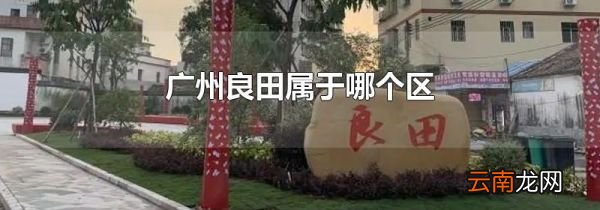 广州良田属于哪个区