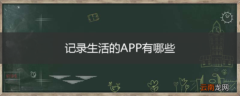 记录生活的APP有哪些
