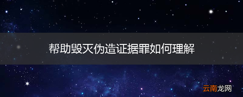 帮助毁灭伪造证据罪如何理解