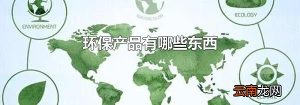 环保产品有哪些东西