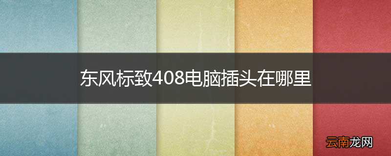 东风标致408电脑插头在哪里