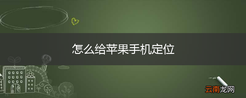 怎么给苹果手机定位