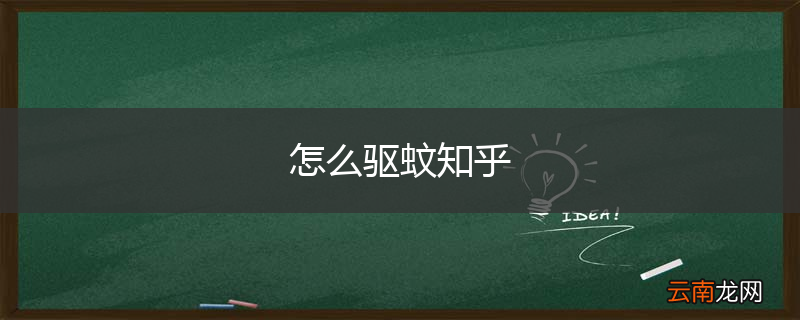 怎么驱蚊知乎