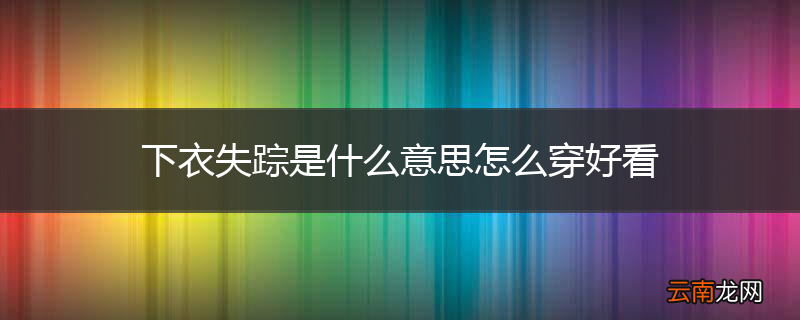 下衣失踪是什么意思怎么穿好看
