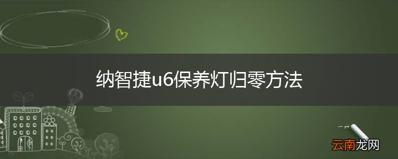 纳智捷u6保养灯归零方法