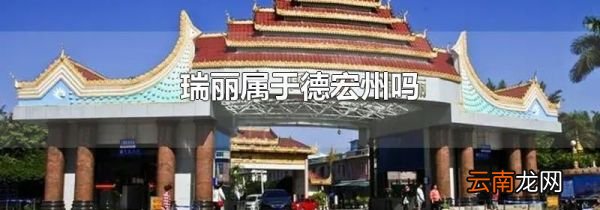 瑞丽属于德宏州吗