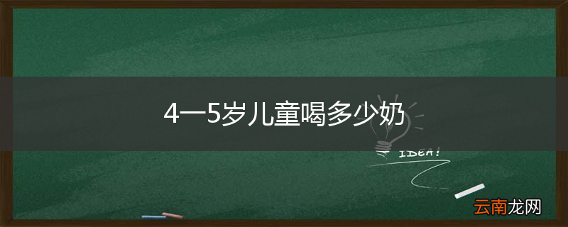 4一5岁儿童喝多少奶