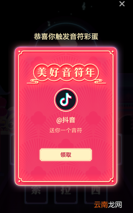 抖音APP打开集音符彩蛋的简单操作