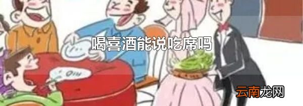 喝喜酒能说吃席吗