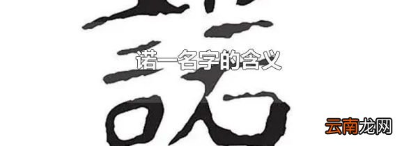 诺一名字的含义