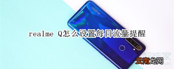 realme Q怎么设置每日流量提醒