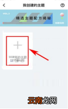 即刻创建新主题的操作流程