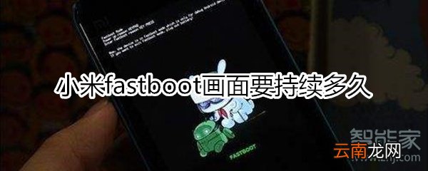 小米fastboot持续多久