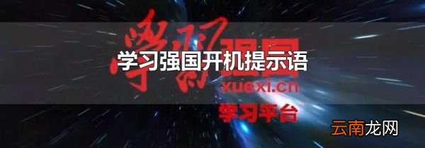学习强国开机提示语