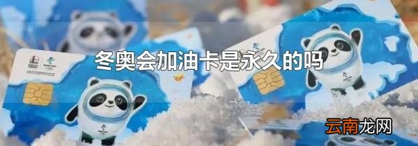 冬奥会加油卡是永久的吗