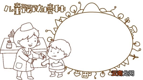 儿童预防接种手抄报内容怎么画