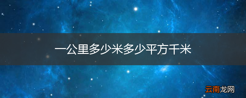 一公里多少米多少平方千米