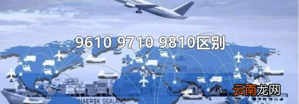 9610 9710 9810区别