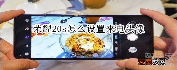 荣耀20s怎么设置来电头像