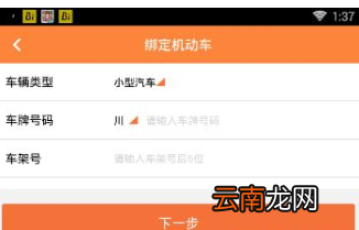 熊猫驾信APP绑定车辆信息操作过程