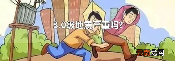 3.0级地震严重吗?