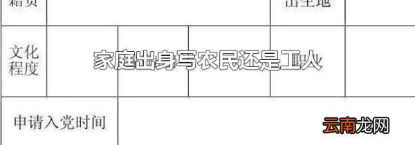 家庭出身写农民还是工人