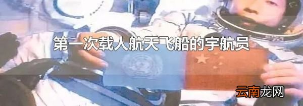 第一次载人航天飞船的宇航员