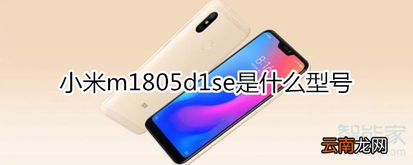 小米m1805d1se是什么型号