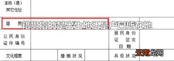 籍贯指的是出生地还是户口所在地