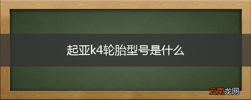 起亚k4轮胎型号是什么