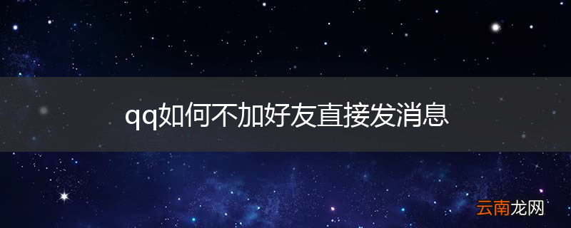 qq如何不加好友直接发消息