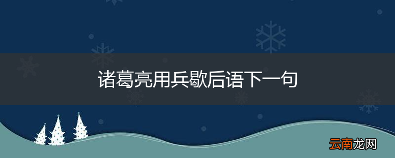 诸葛亮用兵歇后语下一句