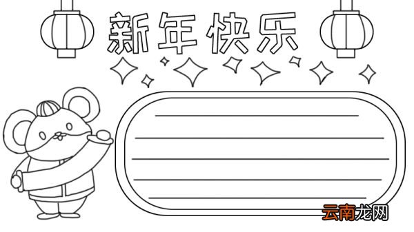 新年快乐手抄报怎么画老鼠