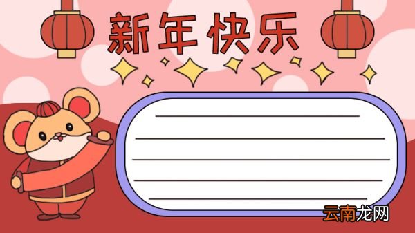 新年快乐手抄报怎么画老鼠