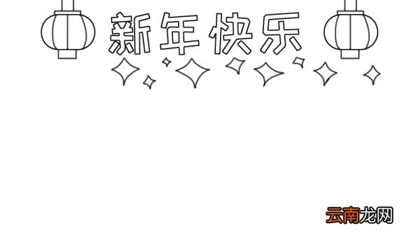 新年快乐手抄报怎么画老鼠
